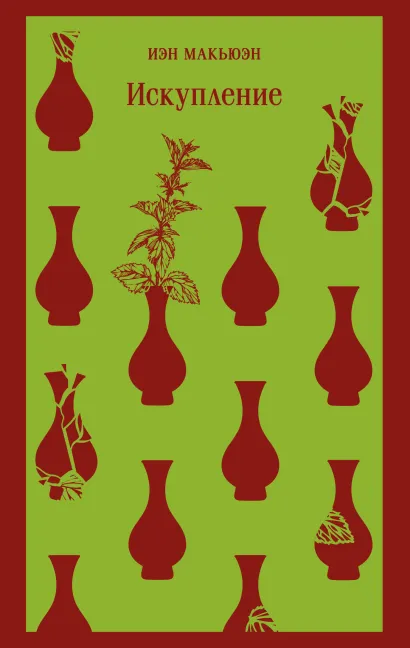 Обложка Искупление Иэн Макьюэн