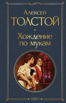 Обложка Хождение по мукам Алексей Толстой
