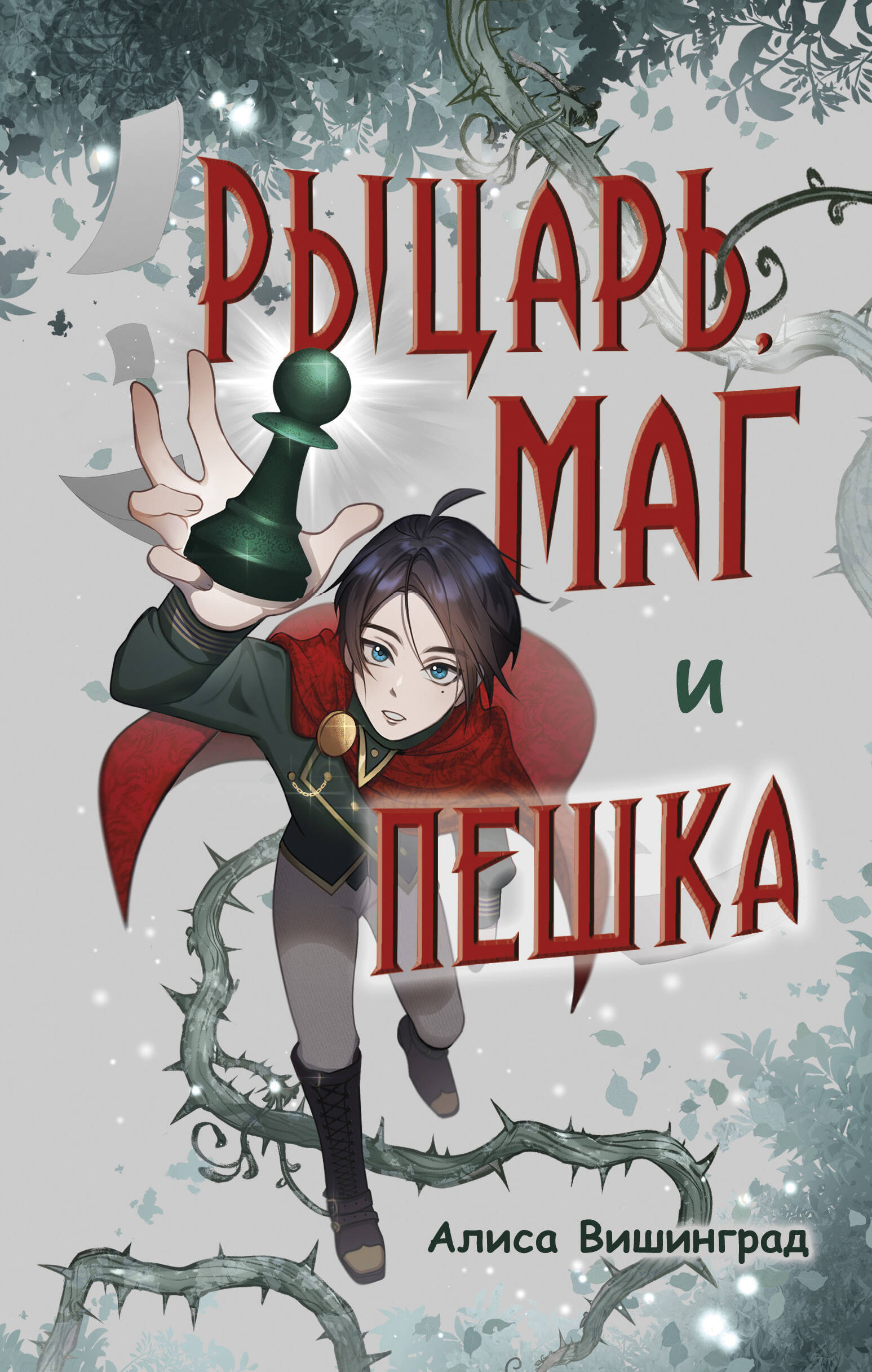  книга Рыцарь, маг и пешка