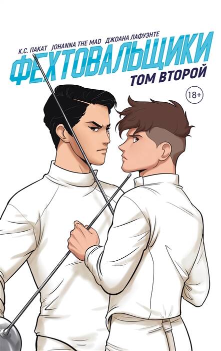 Фехтовальщики Т. 2