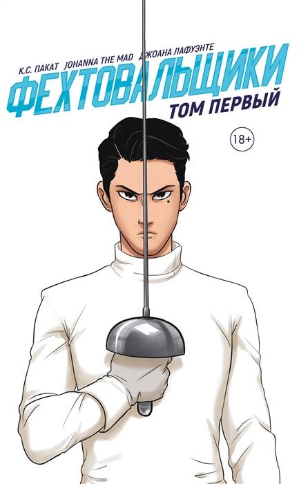 Фехтовальщики Т. 1