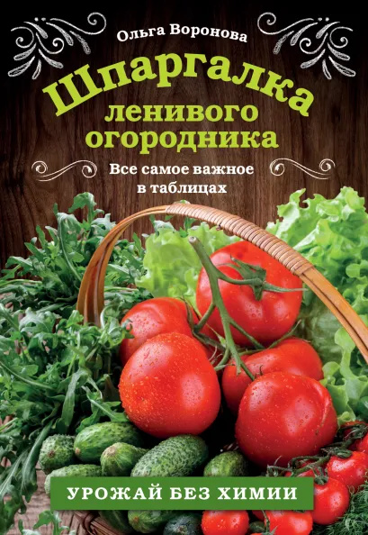 Обложка Шпаргалка ленивого огородника. Все самое важное в таблицах Ольга Воронова