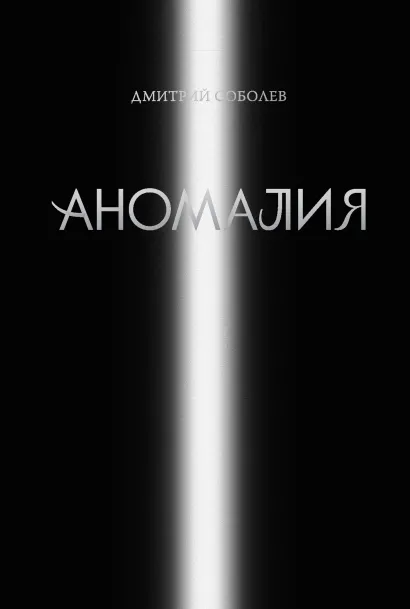 Обложка Аномалия Дмитрий Соболев