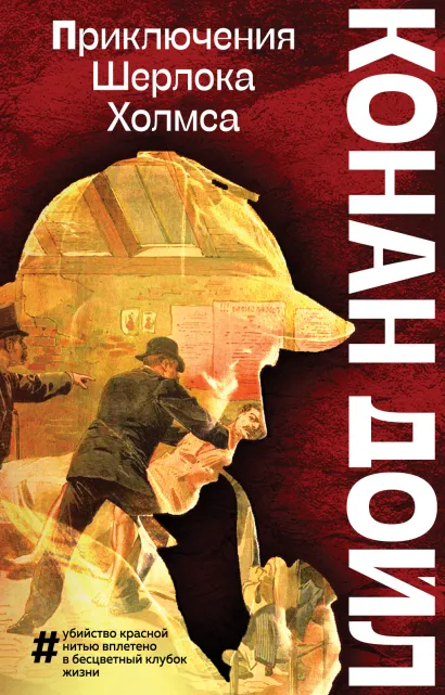 Обложка Приключения Шерлока Холмса Артур Конан Дойл