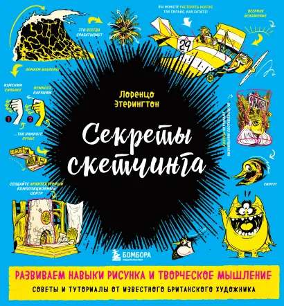Обложка Секреты скетчинга. Развиваем навыки рисунка и творческое мышление Лоренцо Этерингтон