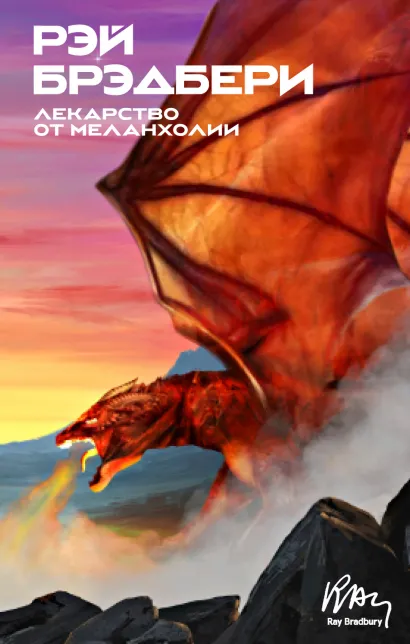 Обложка Лекарство от меланхолии Рэй Брэдбери