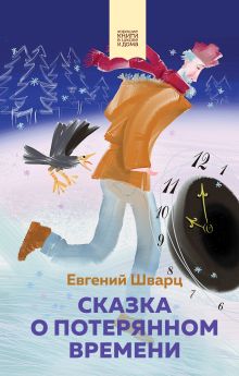 Обложка Сказка о потерянном времени Евгений Шварц