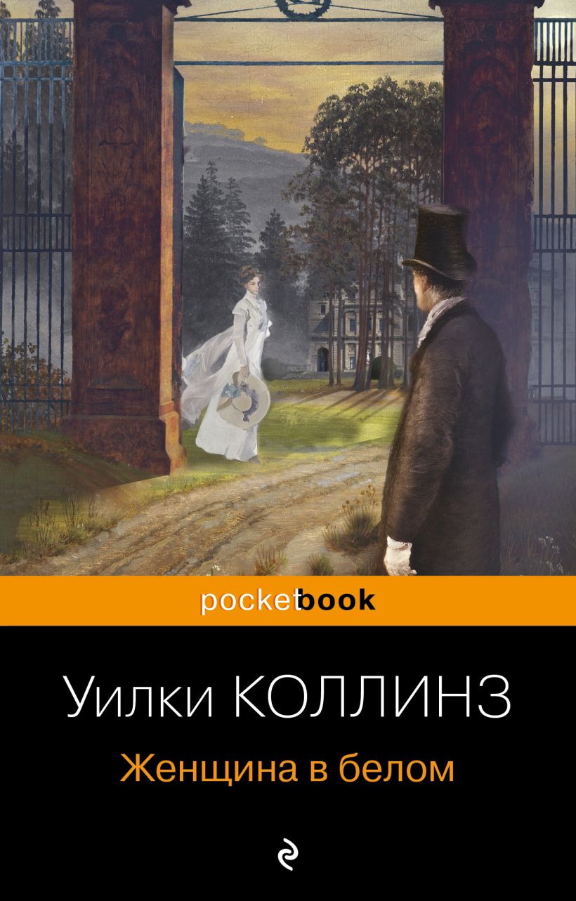 Книга Женщина в белом Уилки Коллинз - купить от 250 ₽, читать онлайн отзывы  и рецензии | ISBN 978-5-04-161514-7 | Эксмо