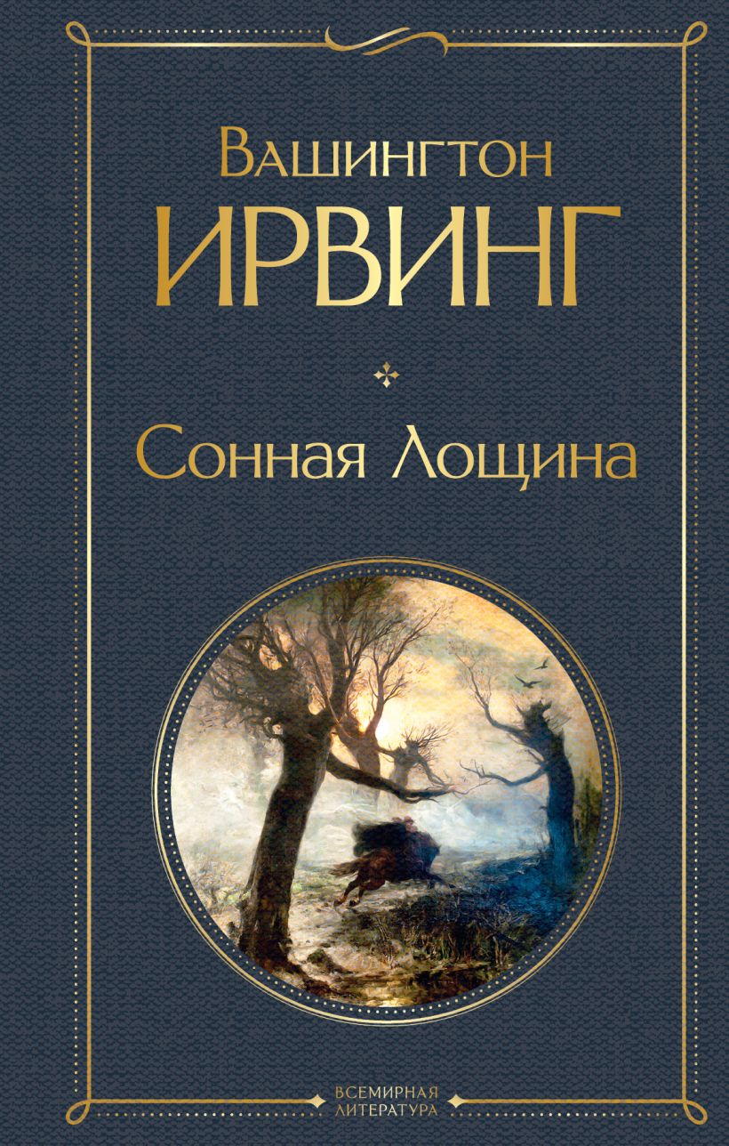 Книга Сонная Лощина Вашингтон Ирвинг - купить от 239 ₽, читать онлайн  отзывы и рецензии | ISBN 978-5-04-161515-4 | Эксмо