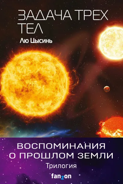 Обложка Воспоминания о прошлом Земли (комплект из трех книг) Лю Цысинь