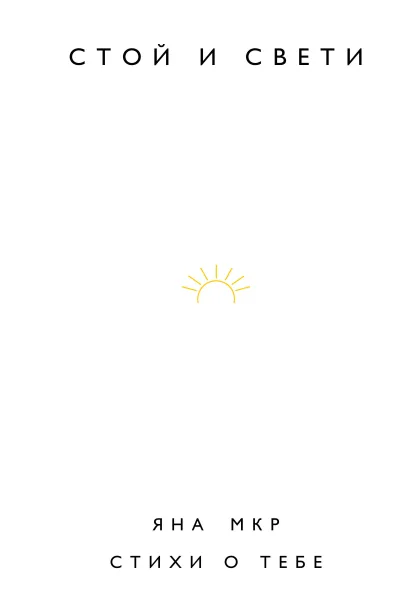 Обложка Стой и свети. Стихи о тебе Яна Мкр