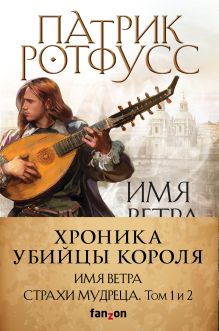 Хроника Убийцы Короля. Комплект из 3 книг (Имя ветра+Страхи мудреца. Том 1+Страхи мудреца Том 2)