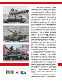 Обложка сзади Т-72 и его модификации. Основа танковых войск России Михаил Барятинский