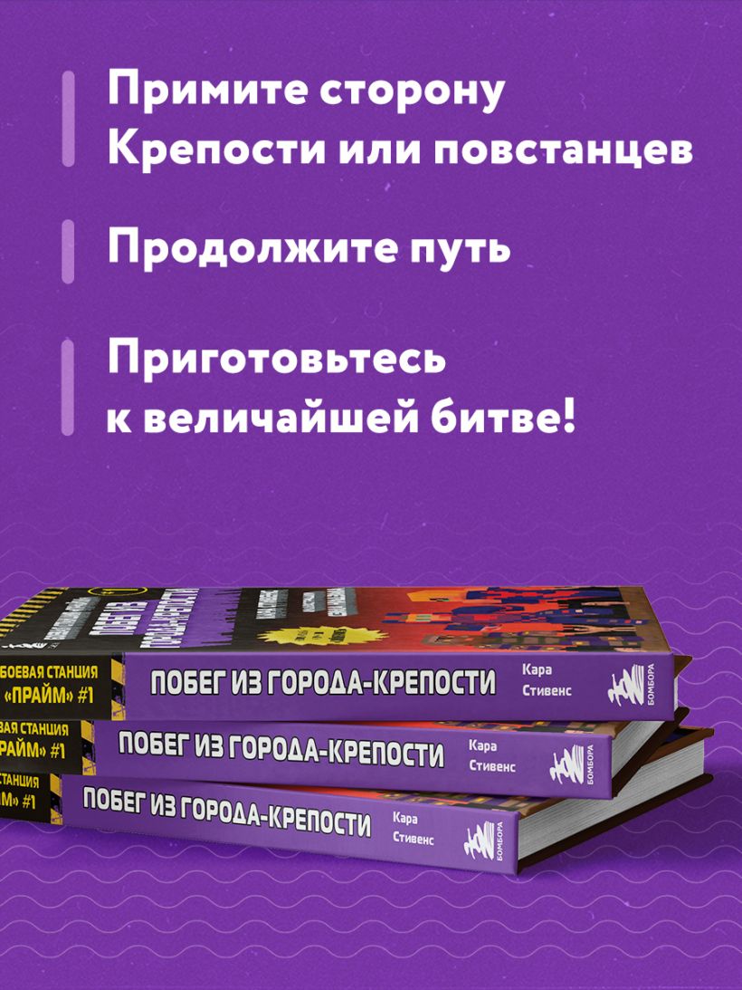 Книга Боевая станция Прайм Книга 1 Побег из Города крепости Кара Стивенс -  купить от 259 ₽, читать онлайн отзывы и рецензии | ISBN 978-5-04-161557-4 |  Эксмо