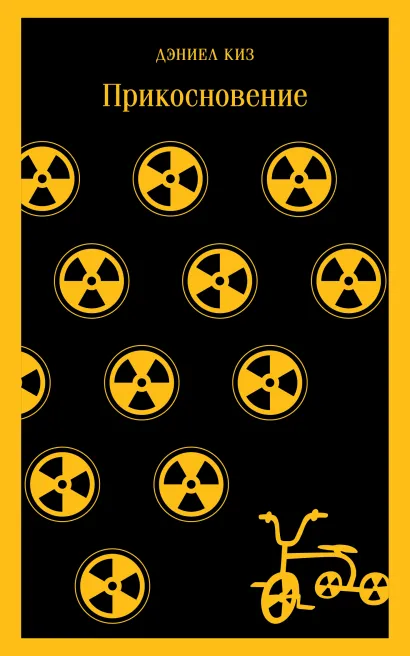 Обложка Прикосновение Дэниел Киз