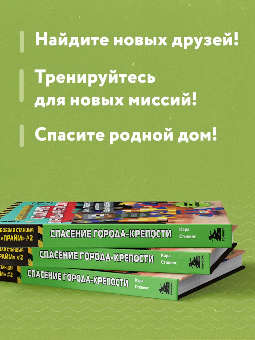 Книга Боевая станция Прайм Книга 2 Спасение Города крепости Кара Стивенс -  купить от 259 ₽, читать онлайн отзывы и рецензии | ISBN 978-5-04-161564-2 |  Эксмо