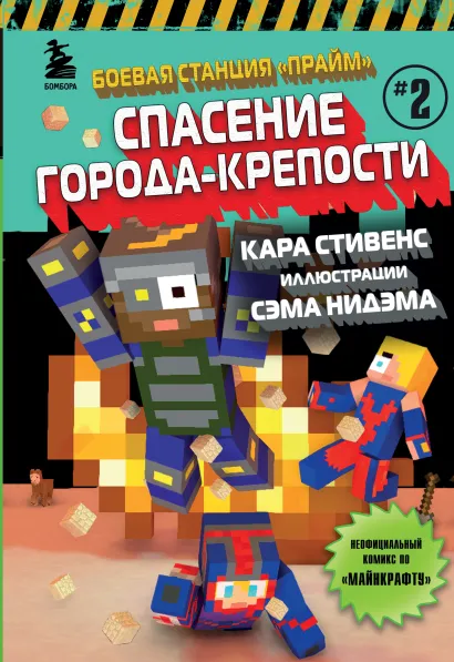 Обложка Боевая станция "Прайм". Книга 2. Спасение Города-крепости Кара Стивенс