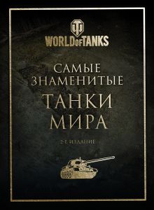 Обложка Самые знаменитые танки мира. 2-е издание. Золото 