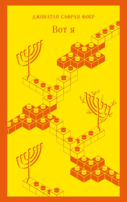 Обложка Вот я Джонатан Сафран Фоер