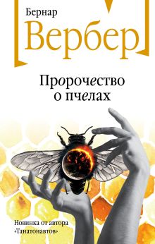 Обложка Пророчество о пчелах Бернар Вербер