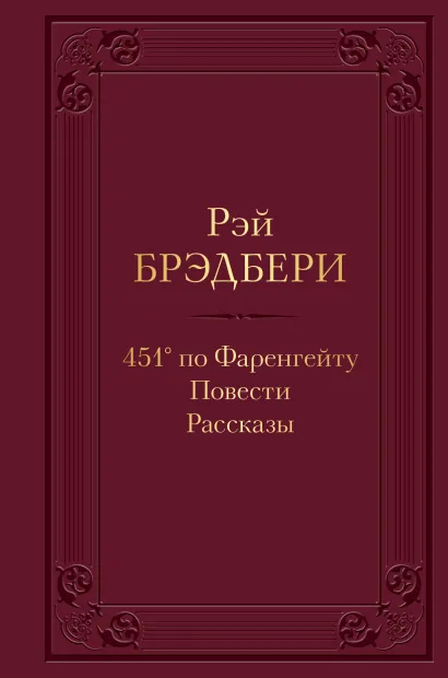Обложка 451' по Фаренгейту. Повести. Рассказы Рэй Брэдбери