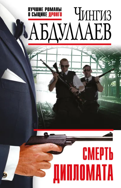 Обложка Смерть дипломата Чингиз Абдуллаев