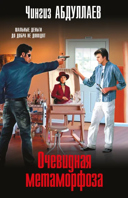Обложка Очевидная метаморфоза Чингиз Абдуллаев