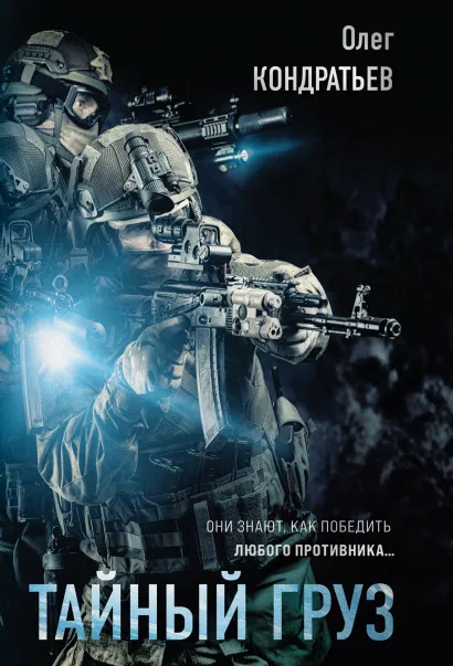 Обложка Тайный груз Олег Кондратьев