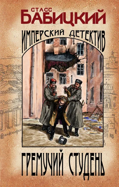 Обложка Гремучий студень Станислав Бабицкий