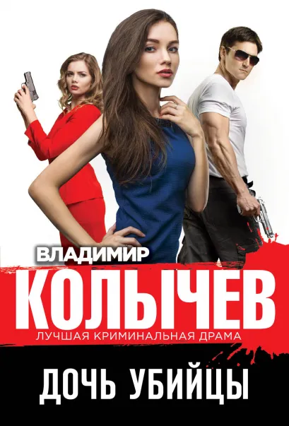 Обложка Дочь убийцы Владимир Колычев