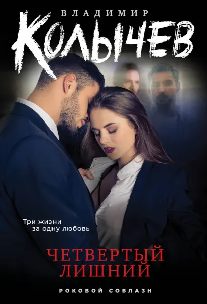 Обложка Четвертый лишний Владимир Колычев