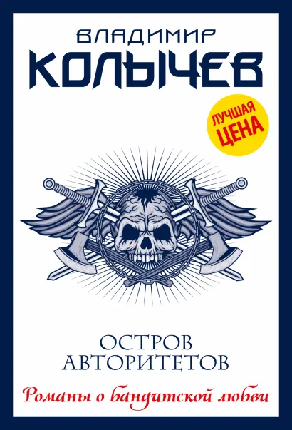 Обложка Остров авторитетов Владимир Колычев