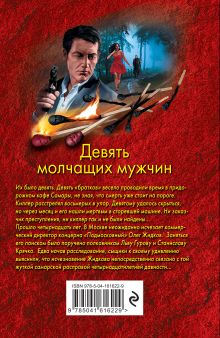 Обложка сзади Девять молчащих мужчин Николай Леонов, Алексей Макеев