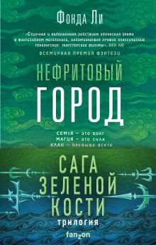 Сага Зеленой Кости