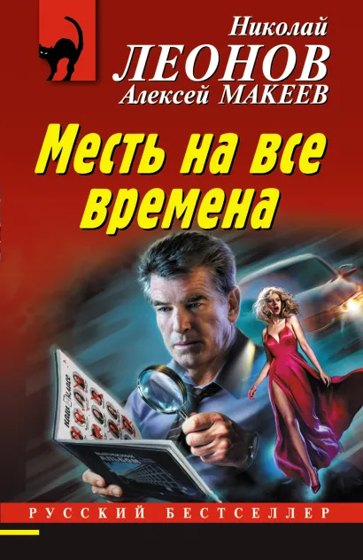 Обложка Месть на все времена Николай Леонов, Алексей Макеев