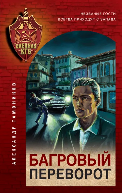 Обложка Багровый переворот Александр Тамоников