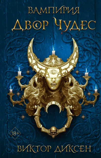 Обложка Двор Чудес (#2) Виктор Диксен