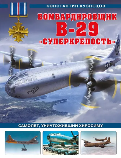 Обложка Бомбардировщик B-29 «Суперкрепость». Самолет, уничтоживший Хиросиму Константин Кузнецов
