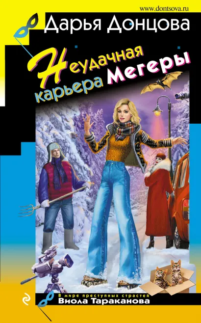 Обложка Неудачная карьера мегеры Дарья Донцова