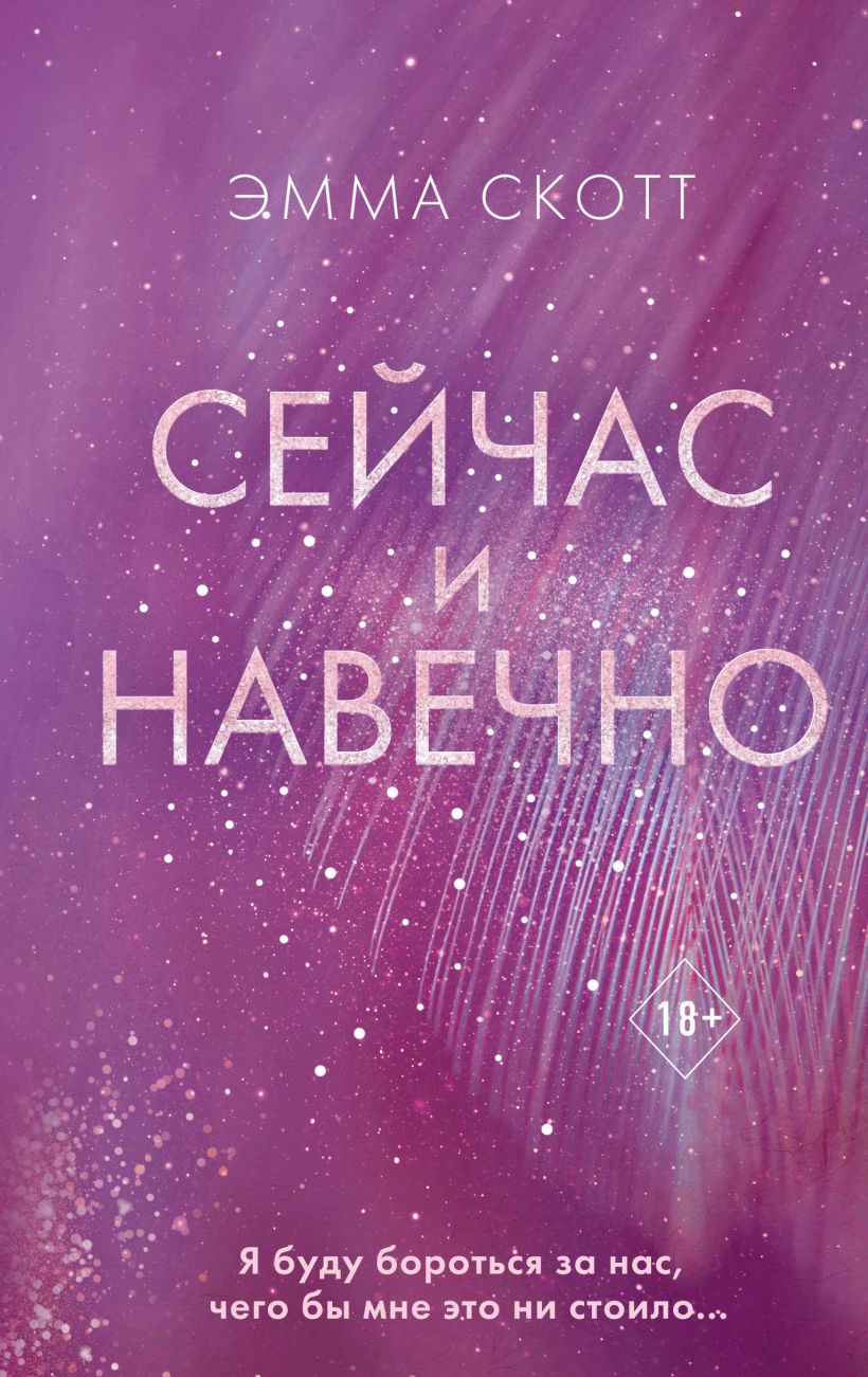 Книга Сейчас и навечно Эмма Скотт - купить от 579 ₽, читать онлайн отзывы и  рецензии | ISBN 978-5-04-161659-5 | Эксмо