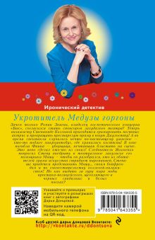 Обложка сзади Укротитель Медузы горгоны Дарья Донцова