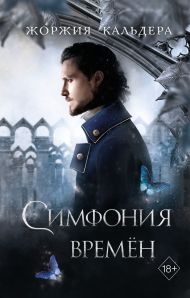 Симфония времен (#2)