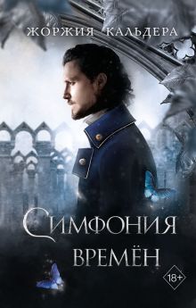 Обложка Симфония времён (#2) Жоржия Кальдера