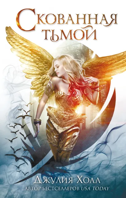 Обложка Скованная тьмой (#2) Джулия Холл