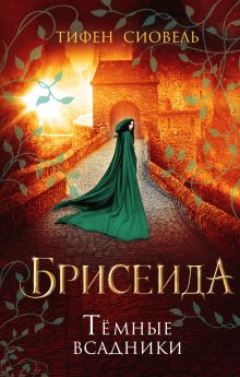 Брисеида. Темные всадники (#3)