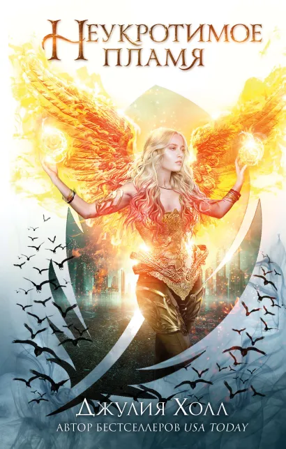 Обложка Неукротимое пламя (#3) Джулия Холл