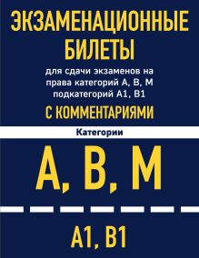 Обложка Экзаменационные билеты для сдачи экзаменов на права категорий А, В, М подкатегорий А1 В1 с комментариями на 2022 год. 