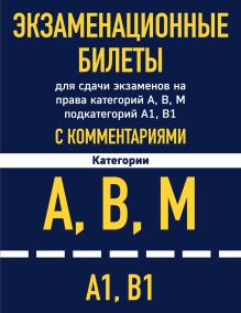 Экзаменационные билеты для сдачи экзаменов на права категорий А, В, М подкатегорий А1 В1 с комментариями на 2022 год.