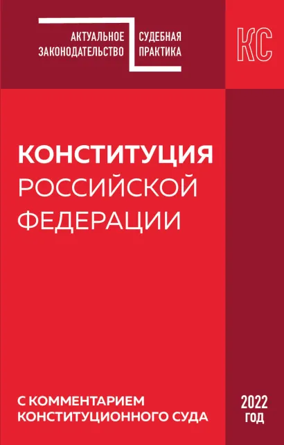 Обложка Конституция РФ с комментарием Конституционного суда. Редакция 2022 г. 