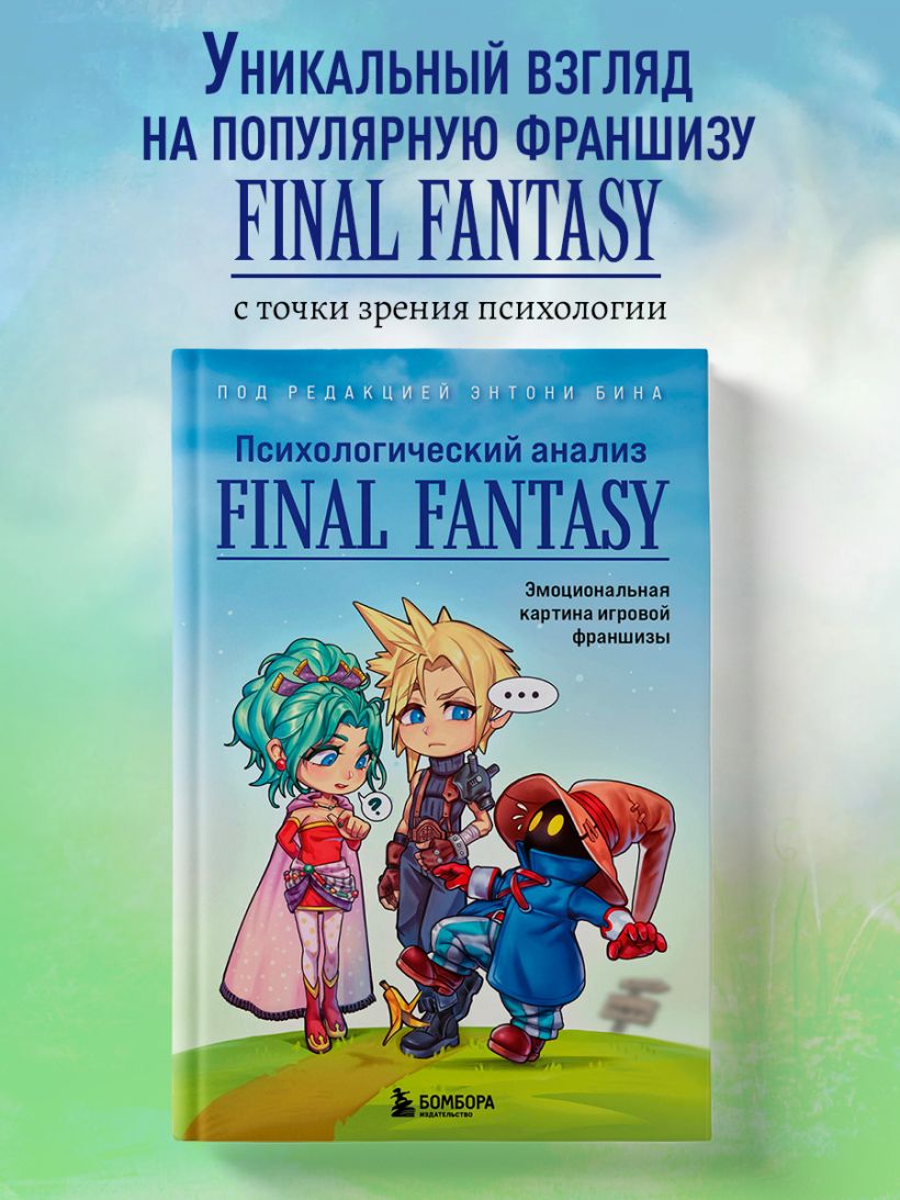 Книга Психологический анализ Final Fantasy Эмоциональная картина игровой  франшизы Энтони Бин - купить от 869 ₽, читать онлайн отзывы и рецензии |  ISBN 978-5-04-161741-7 | Эксмо